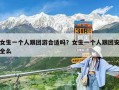 女生一个人跟团游合适吗？女生一个人跟团安全么