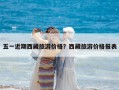 五一近期西藏旅游价格？西藏旅游价格报表