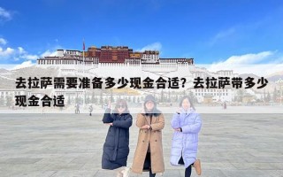 去拉萨需要准备多少现金合适？去拉萨带多少现金合适