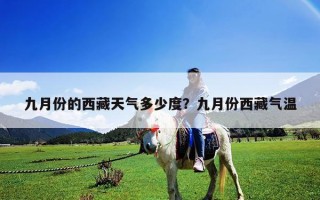 九月份的西藏天气多少度？九月份西藏气温
