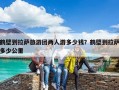鹤壁到拉萨旅游团两人游多少钱？鹤壁到拉萨多少公里