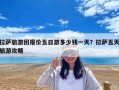 拉萨旅游团报价五日游多少钱一天？拉萨五天旅游攻略