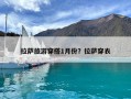 拉萨旅游穿搭1月份？拉萨穿衣