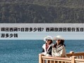 跟团西藏5日游多少钱？西藏旅游团报价五日游多少钱