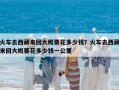 火车去西藏来回大概要花多少钱？火车去西藏来回大概要花多少钱一公里