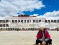 到拉萨一般几天能适应？到拉萨一般几天能适应疫情