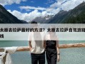 太原去拉萨最好的方法？太原去拉萨自驾游路线