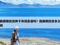 西藏跟团游两千块钱靠谱吗？西藏跟团游多少钱