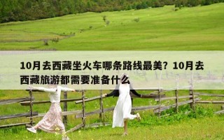 10月去西藏坐火车哪条路线最美？10月去西藏旅游都需要准备什么