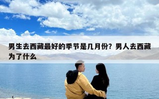 男生去西藏最好的季节是几月份？男人去西藏为了什么