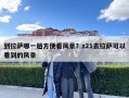 到拉萨哪一趟方便看风景？z21去拉萨可以看到的风景