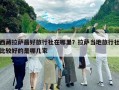 西藏拉萨最好旅行社在哪里？拉萨当地旅行社比较好的是哪几家