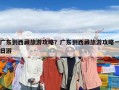 广东到西藏旅游攻略？广东到西藏旅游攻略一日游