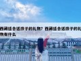 西藏适合送孩子的礼物？西藏适合送孩子的礼物有什么