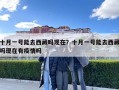 十月一号能去西藏吗现在？十月一号能去西藏吗现在有疫情吗