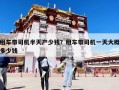租车带司机半天产少钱？租车带司机一天大概多少钱