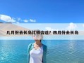 几月份去长岛比较合适？四月份去长岛