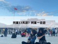 阿里13天游？阿里一日游