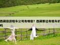 西藏旅游租车公司有哪些？西藏那边有租车的吗