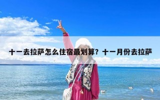 十一去拉萨怎么住宿最划算？十一月份去拉萨