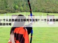 一个人去西藏适合嘛男生女生？一个人去西藏旅游攻略