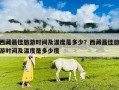 西藏最佳旅游时间及温度是多少？西藏最佳旅游时间及温度是多少度