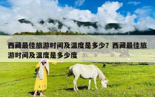 西藏最佳旅游时间及温度是多少？西藏最佳旅游时间及温度是多少度