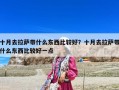 十月去拉萨带什么东西比较好？十月去拉萨带什么东西比较好一点