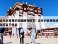 北京到西藏的旅游团有哪家？北京到西藏旅游团报名价格表