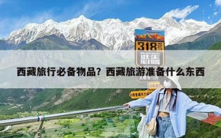 西藏旅行必备物品？西藏旅游准备什么东西