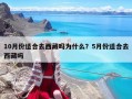 10月份适合去西藏吗为什么？5月份适合去西藏吗