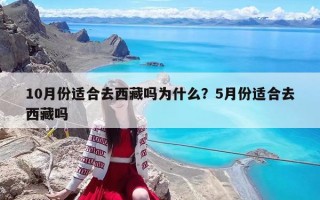10月份适合去西藏吗为什么？5月份适合去西藏吗