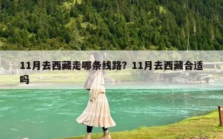 11月去西藏走哪条线路？11月去西藏合适吗