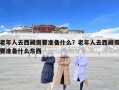 老年人去西藏需要准备什么？老年人去西藏需要准备什么东西