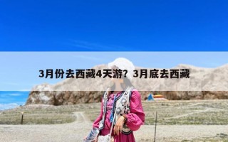 3月份去西藏4天游？3月底去西藏