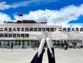 二月坐火车去西藏旅游攻略图？二月坐火车去西藏旅游攻略图