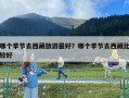 哪个季节去西藏旅游最好？哪个季节去西藏比较好