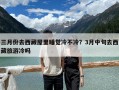 三月份去西藏屋里睡觉冷不冷？3月中旬去西藏旅游冷吗