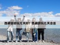 西藏旅游玩几天好？西藏游玩几天合适