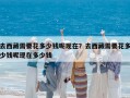 去西藏需要花多少钱呢现在？去西藏需要花多少钱呢现在多少钱