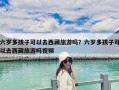 六岁多孩子可以去西藏旅游吗？六岁多孩子可以去西藏旅游吗视频