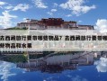 去西藏旅行要带哪些物品？去西藏旅行要带哪些物品和水果