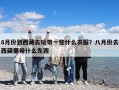 8月份到西藏去玩带一些什么衣服？八月份去西藏要带什么东西