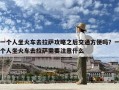 一个人坐火车去拉萨攻略之后交通方便吗？一个人坐火车去拉萨需要注意什么