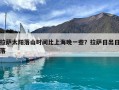 拉萨太阳落山时间比上海晚一些？拉萨日出日落
