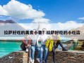 拉萨好吃的美食小巷？拉萨好吃的小吃店