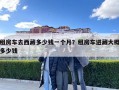 租房车去西藏多少钱一个月？租房车进藏大概多少钱