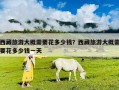 西藏旅游大概需要花多少钱？西藏旅游大概需要花多少钱一天