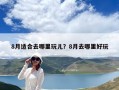 8月适合去哪里玩儿？8月去哪里好玩