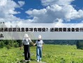 进藏旅游注意事项有哪些？进藏需要准备些什么